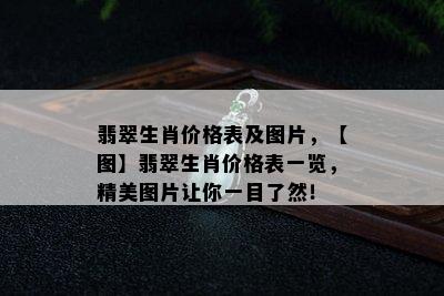 翡翠生肖价格表及图片，【图】翡翠生肖价格表一览，精美图片让你一目了然！