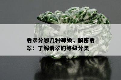 翡翠分哪几种等级，解密翡翠：了解翡翠的等级分类