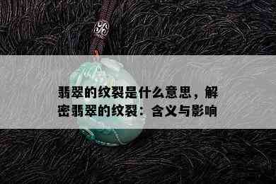 翡翠的纹裂是什么意思，解密翡翠的纹裂：含义与影响