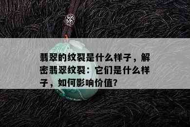 翡翠的纹裂是什么样子，解密翡翠纹裂：它们是什么样子，如何影响价值？