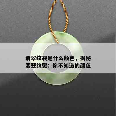 翡翠纹裂是什么颜色，揭秘翡翠纹裂：你不知道的颜色