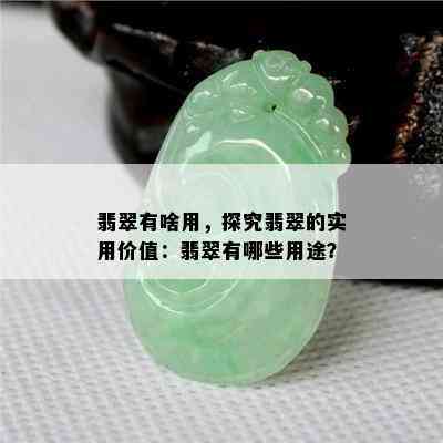 翡翠有啥用，探究翡翠的实用价值：翡翠有哪些用途？