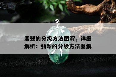 翡翠的分级方法图解，详细解析：翡翠的分级方法图解