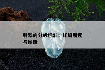 翡翠的分级标准：详细解读与图谱