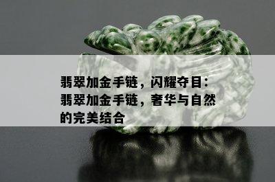 翡翠加金手链，闪耀夺目：翡翠加金手链，奢华与自然的完美结合