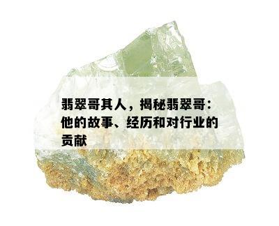 翡翠哥其人，揭秘翡翠哥：他的故事、经历和对行业的贡献