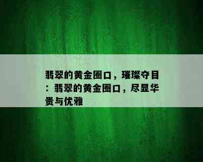 翡翠的黄金圈口，璀璨夺目：翡翠的黄金圈口，尽显华贵与优雅