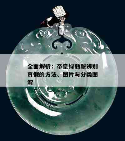 全面解析：帝皇绿翡翠辨别真假的方法、图片与分类图解