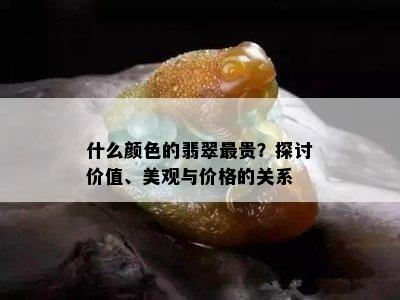 什么颜色的翡翠最贵？探讨价值、美观与价格的关系