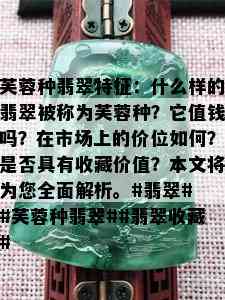 芙蓉种翡翠特征：什么样的翡翠被称为芙蓉种？它值钱吗？在市场上的价位如何？是否具有收藏价值？本文将为您全面解析。#翡翠# #芙蓉种翡翠##翡翠收藏#