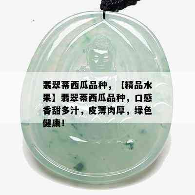 翡翠蒂西瓜品种，【精品水果】翡翠蒂西瓜品种，口感香甜多汁，皮薄肉厚，绿色健康！