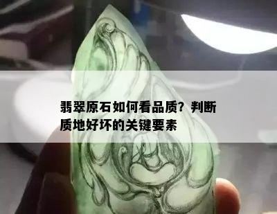 翡翠原石如何看品质？判断质地好坏的关键要素