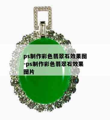 ps制作彩色翡翠石效果图-ps制作彩色翡翠石效果图片