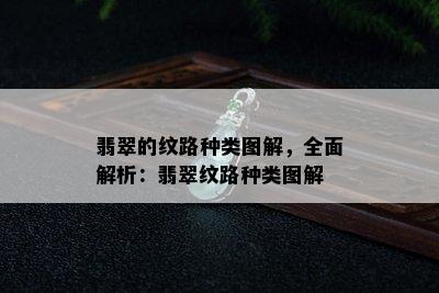 翡翠的纹路种类图解，全面解析：翡翠纹路种类图解