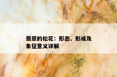 翡翠的松花：形态、形成及象征意义详解