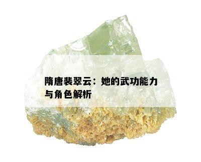 隋唐裴翠云：她的武功能力与角色解析