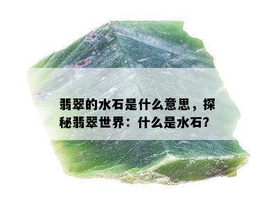 翡翠的水石是什么意思，探秘翡翠世界：什么是水石？