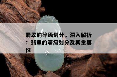 翡翠的等级划分，深入解析：翡翠的等级划分及其重要性