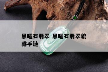 黑曜石翡翠-黑曜石翡翠貔貅手链