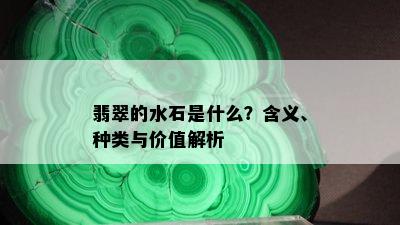 翡翠的水石是什么？含义、种类与价值解析