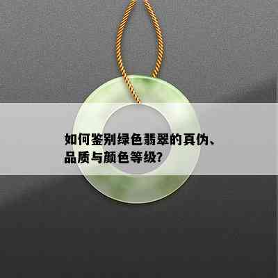 如何鉴别绿色翡翠的真伪、品质与颜色等级？