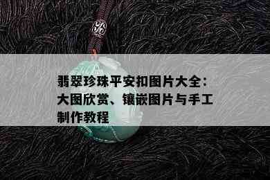 翡翠珍珠平安扣图片大全：大图欣赏、镶嵌图片与手工制作教程