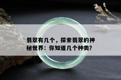 翡翠有几个，探索翡翠的神秘世界：你知道几个种类？