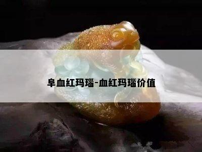 阜血红玛瑙-血红玛瑙价值