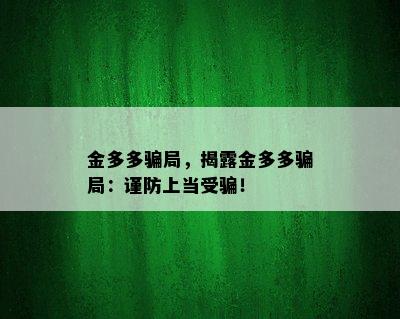 金多多骗局，揭露金多多骗局：谨防上当受骗！