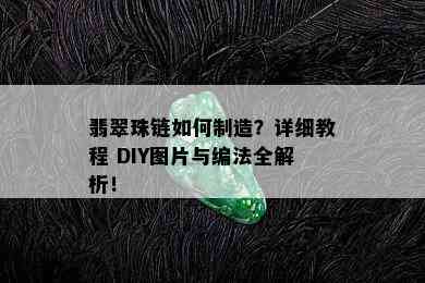 翡翠珠链如何制造？详细教程 DIY图片与编法全解析！