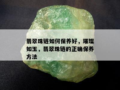 翡翠珠链如何保养好，璀璨如玉，翡翠珠链的正确保养方法