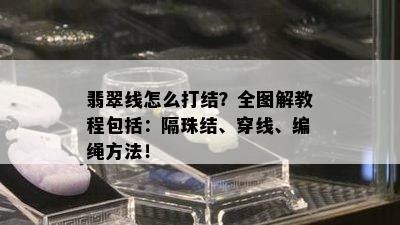 翡翠线怎么打结？全图解教程包括：隔珠结、穿线、编绳方法！