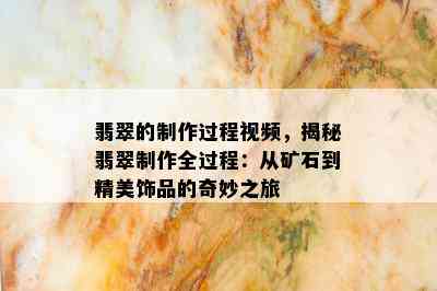 翡翠的制作过程视频，揭秘翡翠制作全过程：从矿石到精美饰品的奇妙之旅