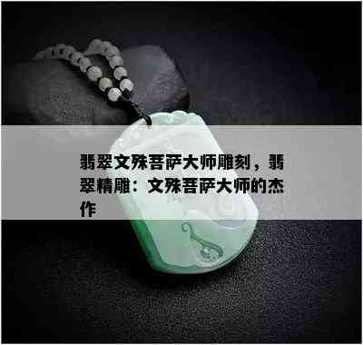 翡翠文殊菩萨大师雕刻，翡翠精雕：文殊菩萨大师的杰作