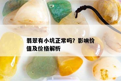 翡翠有小坑正常吗？影响价值及价格解析