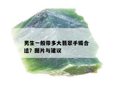 男生一般带多大翡翠手镯合适？图片与建议