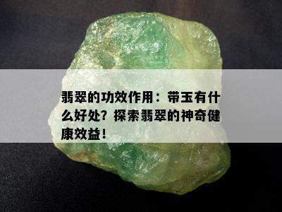 翡翠的功效作用：带玉有什么好处？探索翡翠的神奇健康效益！