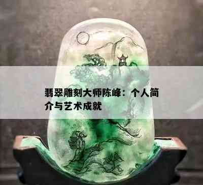 翡翠雕刻大师陈峰：个人简介与艺术成就