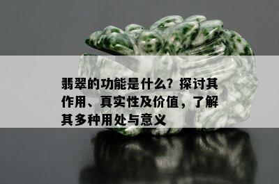 翡翠的功能是什么？探讨其作用、真实性及价值，了解其多种用处与意义