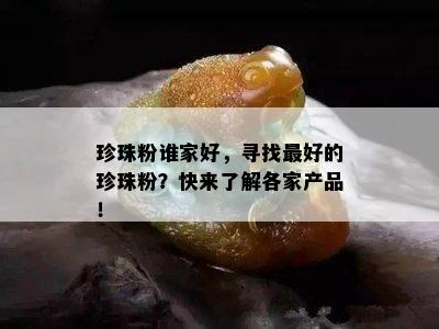 珍珠粉谁家好，寻找更好的珍珠粉？快来了解各家产品！