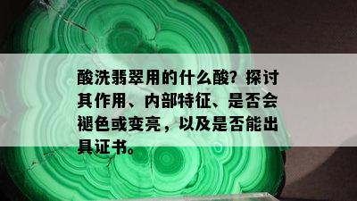 酸洗翡翠用的什么酸？探讨其作用、内部特征、是否会褪色或变亮，以及是否能出具证书。