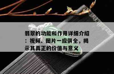 翡翠的功能和作用详细介绍：视频、图片一应俱全，揭示其真正的价值与意义