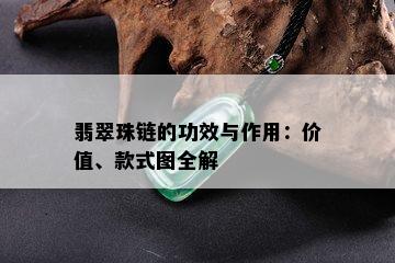 翡翠珠链的功效与作用：价值、款式图全解