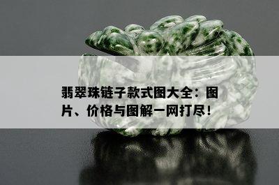 翡翠珠链子款式图大全：图片、价格与图解一网打尽！