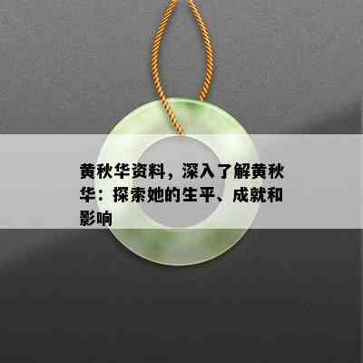 黄秋华资料，深入了解黄秋华：探索她的生平、成就和影响