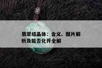 翡翠结晶体：含义、图片解析及能否化开全解