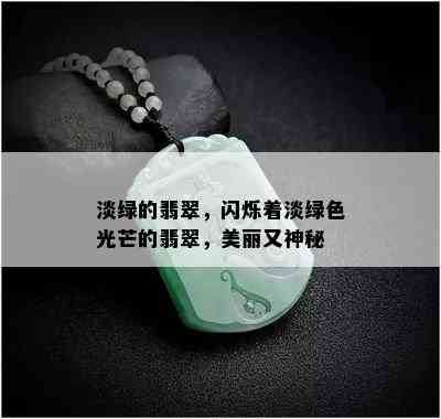 淡绿的翡翠，闪烁着淡绿色光芒的翡翠，美丽又神秘