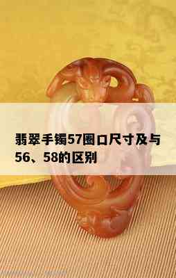 翡翠手镯57圈口尺寸及与56、58的区别