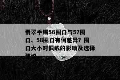 翡翠手镯56圈口与57圈口、58圈口有何差异？圈口大小对佩戴的影响及选择建议