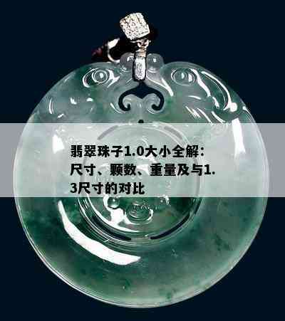 翡翠珠子1.0大小全解：尺寸、颗数、重量及与1.3尺寸的对比